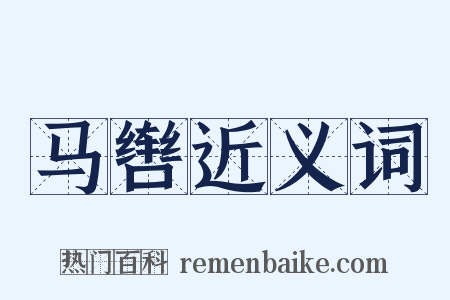 马辔近义词是什么意思的图片